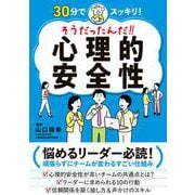 そうだったんだ！！　心理的安全性－30分でスッキリ！ [単行本]
