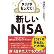 ザックリおしえて！ 新しいNISA [文庫]