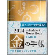 2024 Schedule & Money Book Gold(永岡書店の手帳) [単行本]