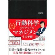 行動科学のビジネス手帳2024　ブラック・見開き１週間バーチカル(永岡書店の手帳) [単行本]