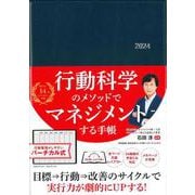 行動科学のビジネス手帳2024　ネイビー・見開き１週間バーチカル(永岡書店の手帳) [単行本]