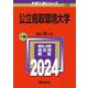 公立鳥取環境大学(2024年版大学入試シリーズ) [全集叢書]