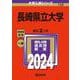 長崎県立大学(2024年版大学入試シリーズ) [全集叢書]