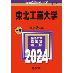 東北工業大学(2024年版大学入試シリーズ) [全集叢書]