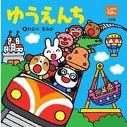ゆうえんち(しかけえほん) [絵本]