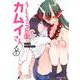 うしろの正面 カムイさん<７>(裏少年サンデーコミックス) [コミック]