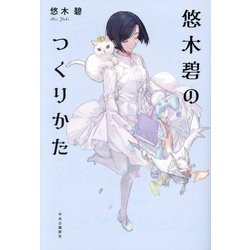 悠木碧のつくりかた [単行本]