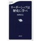 リーダーシップは歴史に学べ(文春新書) [新書]