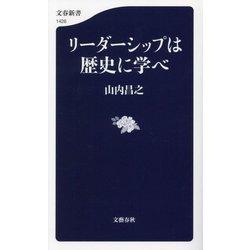 リーダーシップは歴史に学べ(文春新書) [新書]