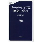 リーダーシップは歴史に学べ(文春新書) [新書]
