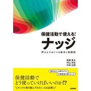 保健活動で使える!ナッジ―押さえておくべき基本と実践例 [単行本]