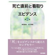死亡直前と看取りのエビデンス 第2版 [単行本]