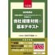 会社「経理・財務」の基本テキスト―経済産業省「経理・財務サービス・スキルスタンダード」を活用した 6訂版 [単行本]