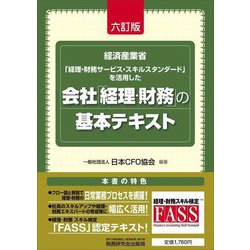 会社「経理・財務」の基本テキスト―経済産業省「経理・財務サービス・スキルスタンダード」を活用した 6訂版 [単行本]