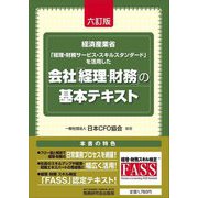 会社「経理・財務」の基本テキスト―経済産業省「経理・財務サービス・スキルスタンダード」を活用した 6訂版 [単行本]