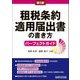租税条約適用届出書の書き方パーフェクトガイド 第5版 [単行本]