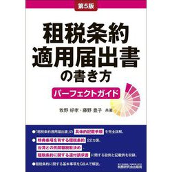 租税条約適用届出書の書き方パーフェクトガイド 第5版 [単行本]