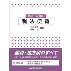 税法便覧〈令和5年度版〉 [単行本]