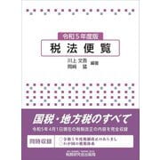 税法便覧〈令和5年度版〉 [単行本]