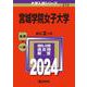 宮城学院女子大学(2024年版大学入試シリーズ) [全集叢書]