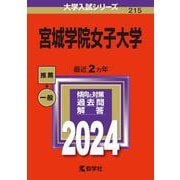 宮城学院女子大学(2024年版大学入試シリーズ) [全集叢書]