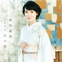 田川寿美／田川寿美全曲集 下田の椿