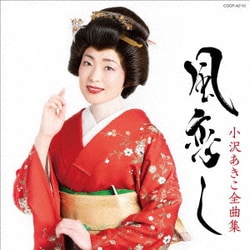 小沢あきこ／小沢あきこ全曲集 風恋し