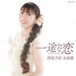 西尾夕紀／西尾夕紀全曲集 一途な恋