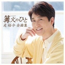 走裕介／走裕介全曲集 篝火のひと