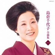 島倉千代子全曲集 2024
