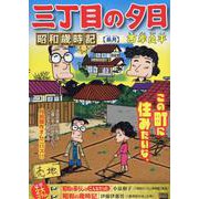 三丁目の夕日昭和歳時記 21長月（My First BIG） [ムックその他]