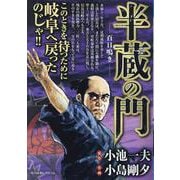 半蔵の門 7百日鳴き（My First BIG） [ムックその他]