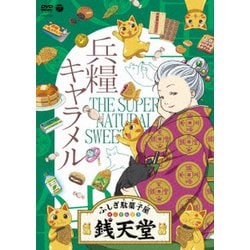 ふしぎ駄菓子屋 銭天堂 兵糧キャラメル [DVD]