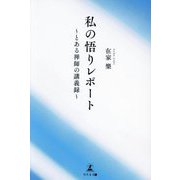 私の悟りレポート―とある禅師の講義録 [単行本]
