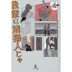 我輩は清掃人じゃ [単行本]