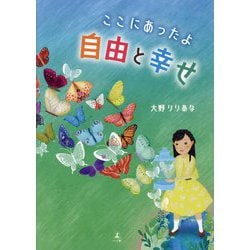ここにあったよ自由と幸せ [単行本]