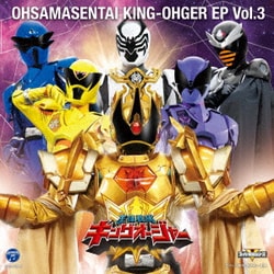 王様戦隊キングオージャー EP Vol.3