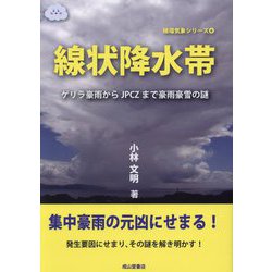 線状降水帯―ゲリラ豪雨からJPCZまで豪雨豪雪の謎(極端気象シリーズ〈6〉) [単行本]