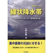 線状降水帯―ゲリラ豪雨からJPCZまで豪雨豪雪の謎(極端気象シリーズ〈6〉) [単行本]