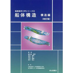 ヨドバシ.com - 船体構造 構造編 改訂版 (船舶海洋工学シリーズ