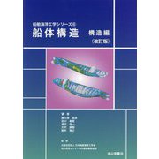 船体構造 構造編 改訂版 (船舶海洋工学シリーズ) [単行本]