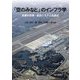 「空のみなと」のインフラ学―未来の空港・航空システムを語る [単行本]