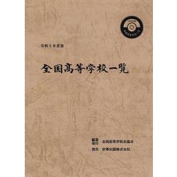 全国高等学校一覧　令和５年度版 [単行本]