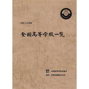 全国高等学校一覧　令和５年度版 [単行本]