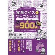 食育クイズ&ワークシート集〈第2集〉+イラスト写真画像素材付き900点以上収録(食育・給食だよりCD-ROMシリーズ) [磁性媒体など]