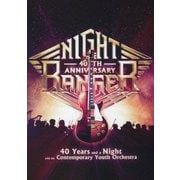 40イヤーズ・アンド・ア・ナイト・ウィズ・ザ・コンテンポラリー・ユース・オーケストラ