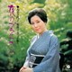 島倉千代子／服部メロディを歌う 夜のプラットホーム