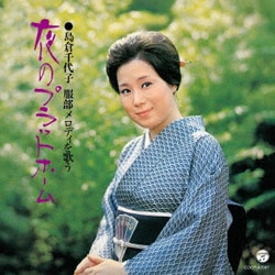 島倉千代子／服部メロディを歌う 夜のプラットホーム