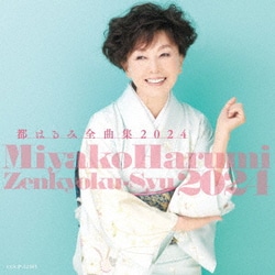 都はるみ／都はるみ全曲集 2024