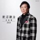 新沼謙治／新沼謙治全曲集 2024